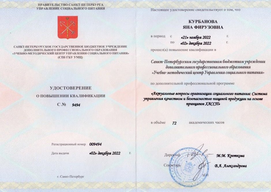 2022-2023 Курбанова Я.Ф. (Удостоверение о повышении квалификации ХАССП)